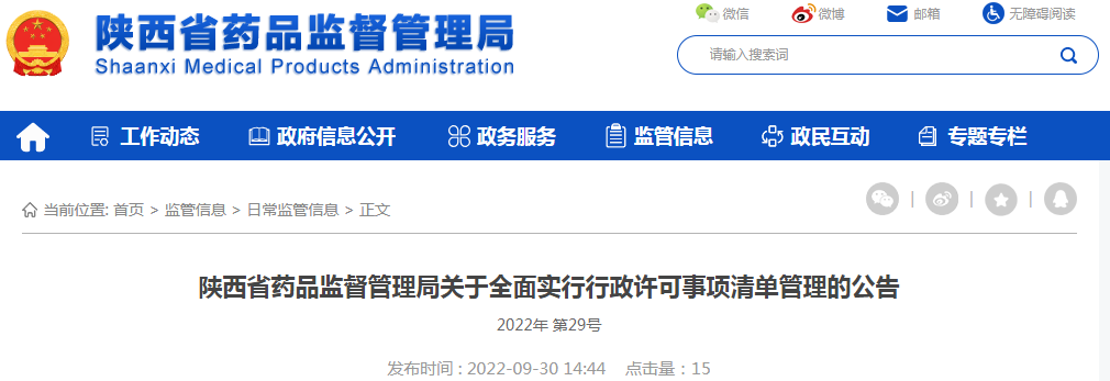 陕西省药品监督管理局关于全面实行行政许可事项清单管理的公告