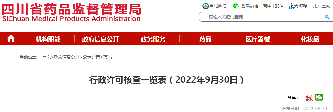 四川省药品监督管理局行政许可核查一览表（2022年9月30日）