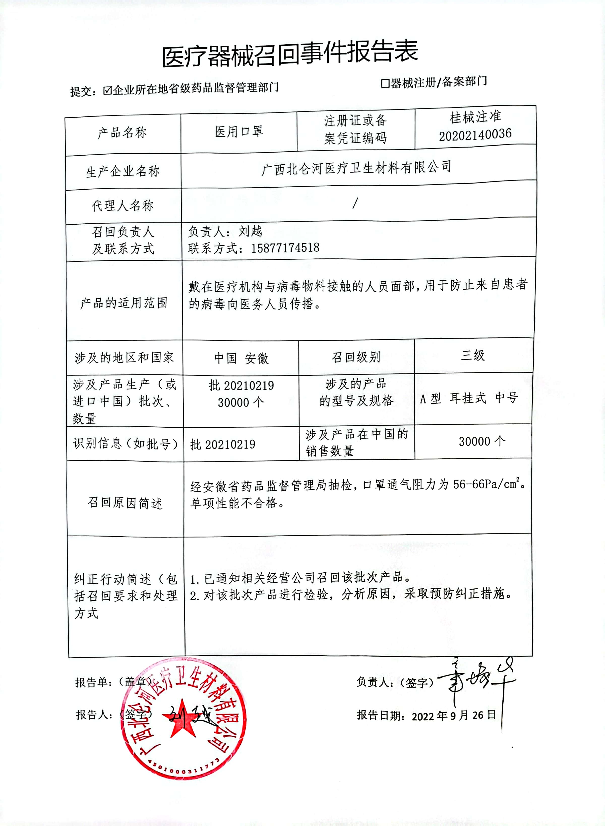 广西北仑河医疗卫生材料有限公司对医用口罩主动召回