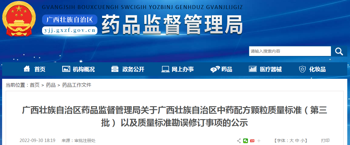 广西壮族自治区药品监督管理局关于广西壮族自治区中药配方颗粒质量标准(第三批) 以及质量标准勘误修订事项的公示 广西壮族自治区药品监督管理局关于广西壮族自治区中药配方颗粒质量标准(第三批) 以及质量标准勘误修订事项的公示