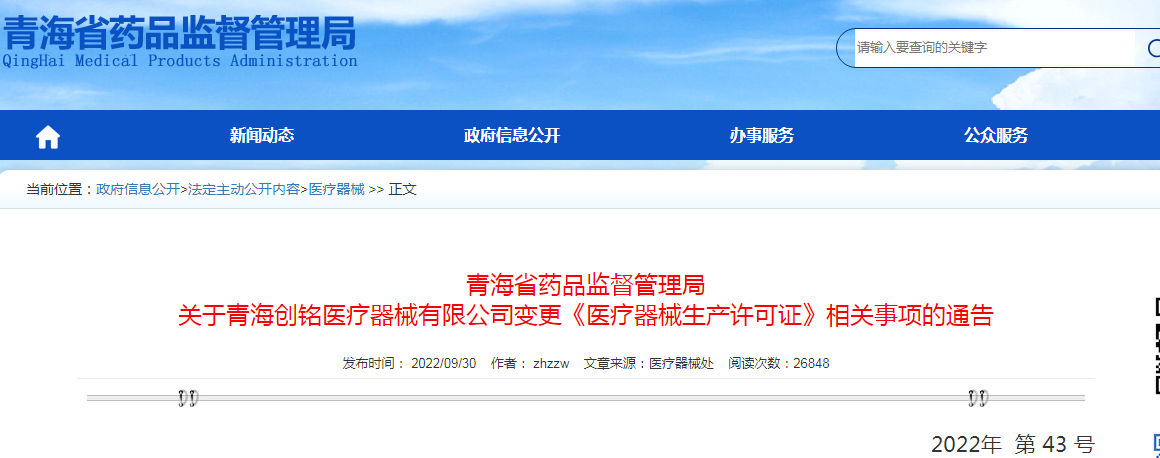 青海省药品监督管理局关于青海创铭医疗器械有限公司变更《医疗器械生产许可证》相关事项的通告
