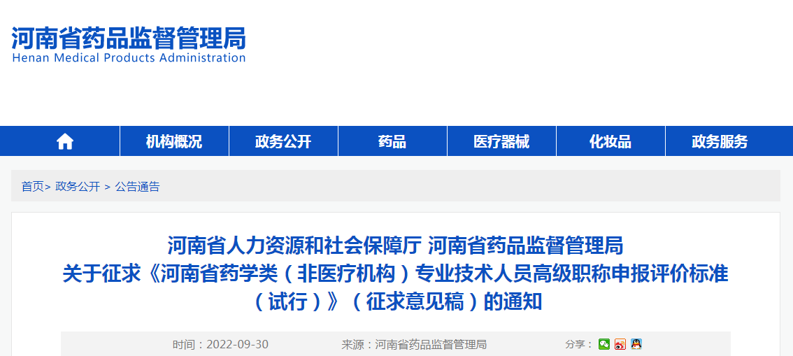 河南省人力资源和社会保障厅 河南省药品监督管理局关于征求《河南省药学类（非医疗机构）专业技术人员高级职称申报评价标准（试行）》（征求意见稿）的通知