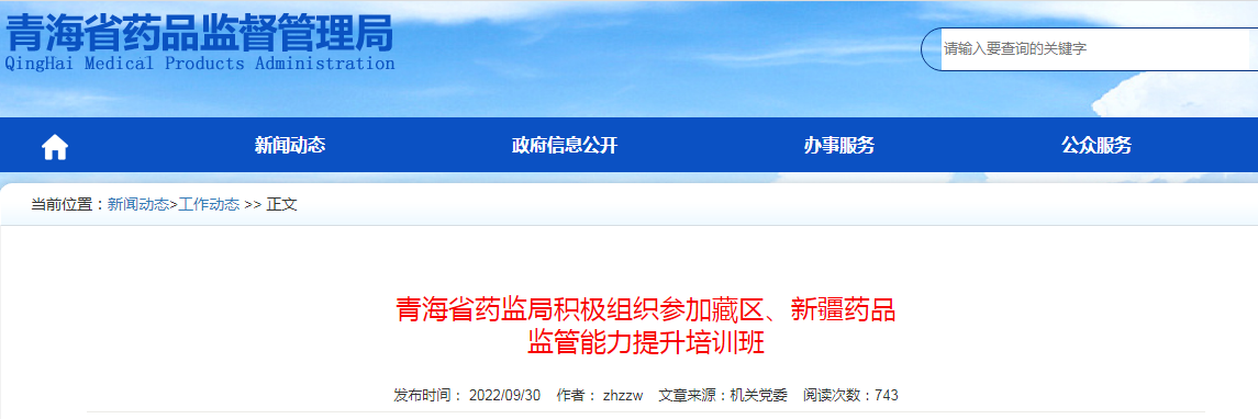 青海省药监局积极组织参加藏区、新疆药品监管能力提升培训班