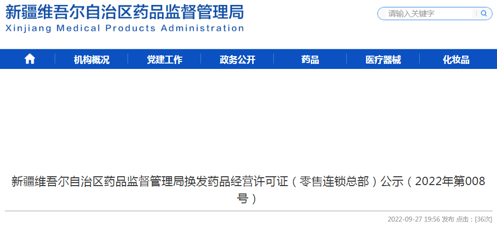 新疆维吾尔自治区药品监督管理局换发药品经营许可证（零售连锁总部）公示（2022年第008号）