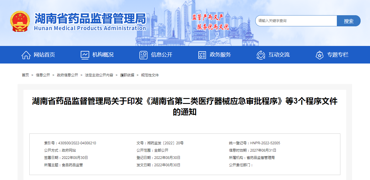 湖南省药品监督管理局关于印发《湖南省第二类医疗器械应急审批程序》等3个程序文件的通知