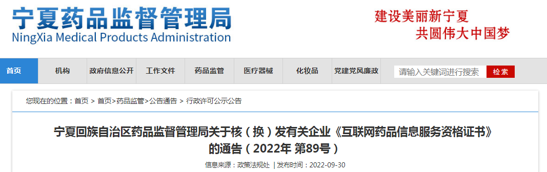 宁夏回族自治区药品监督管理局关于核(换)发有关企业《互联网药品信息服务资格证书》的通告(2022年 第89号) 宁夏回族自治区药品监督管理局关于核(换)发有关企业《互联网药品信息服务资格证书》的通告(2022年 第89号)