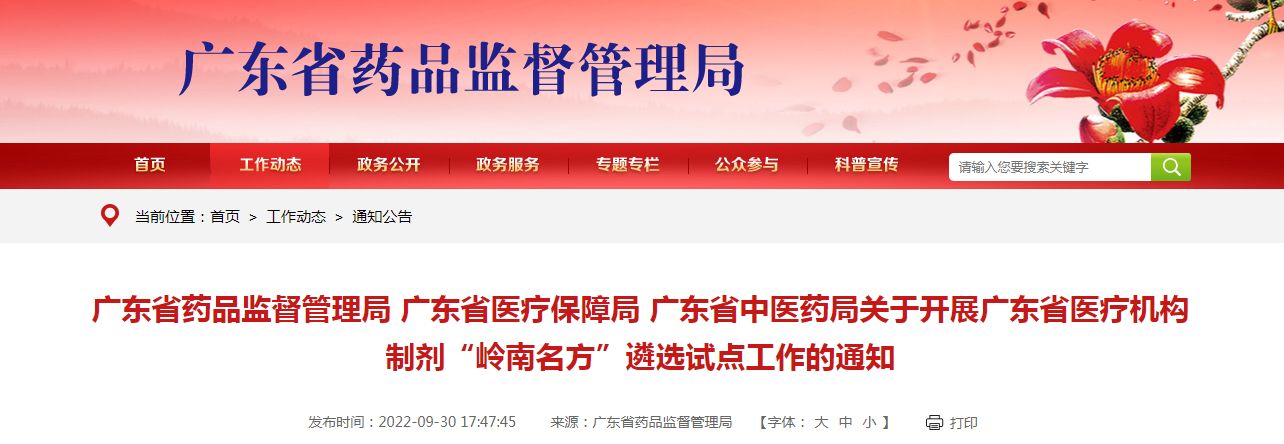 广东省药品监督管理局 广东省医疗保障局 广东省中医药局关于开展广东省医疗机构制剂“岭南名方”遴选试点工作的通知（粤药监局药一〔2022〕82号）
