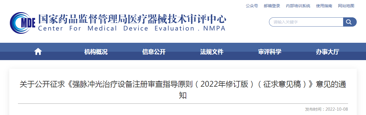 关于公开征求《强脉冲光治疗设备注册审查指导原则(2022年修订版)(征求意见稿)》意见的通知 关于公开征求《强脉冲光治疗设备注册审查指导原则(2022年修订版)(征求意见稿)》意见的通知