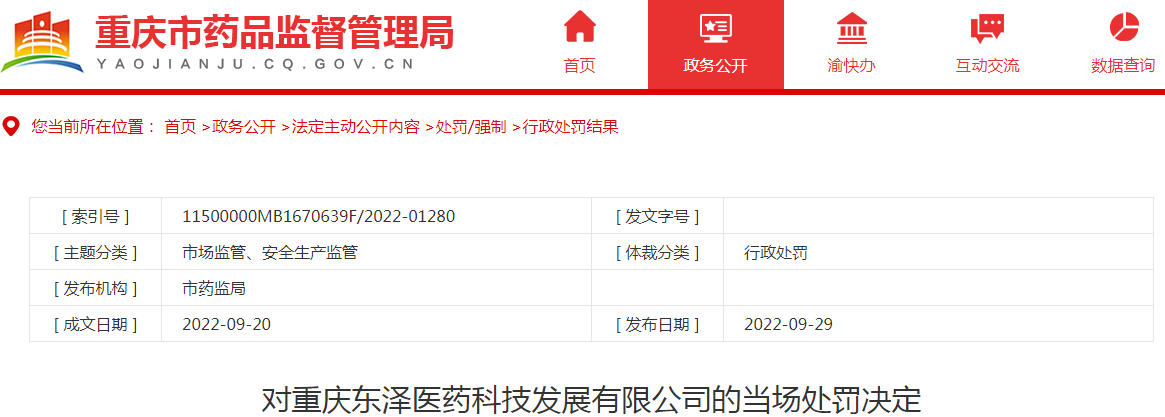 对重庆东泽医药科技发展有限公司的当场处罚决定