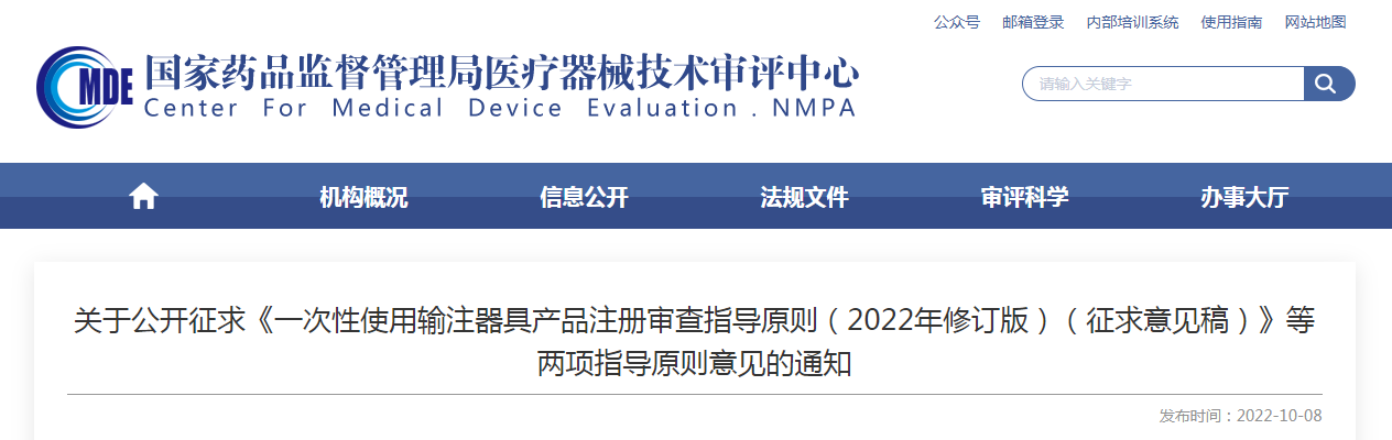 关于公开征求《一次性使用输注器具产品注册审查指导原则（2022年修订版）（征求意见稿）》等两项指导原则意见的通知