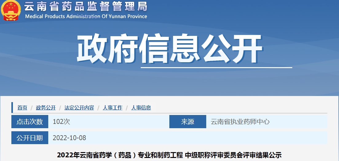 2022年云南省药学（药品）专业和制药工程中级职称评审委员会评审结果公示