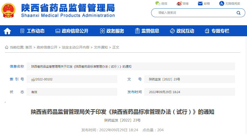 陕西省药品监督管理局关于印发《陕西省药品标准管理办法（试行）》的通知