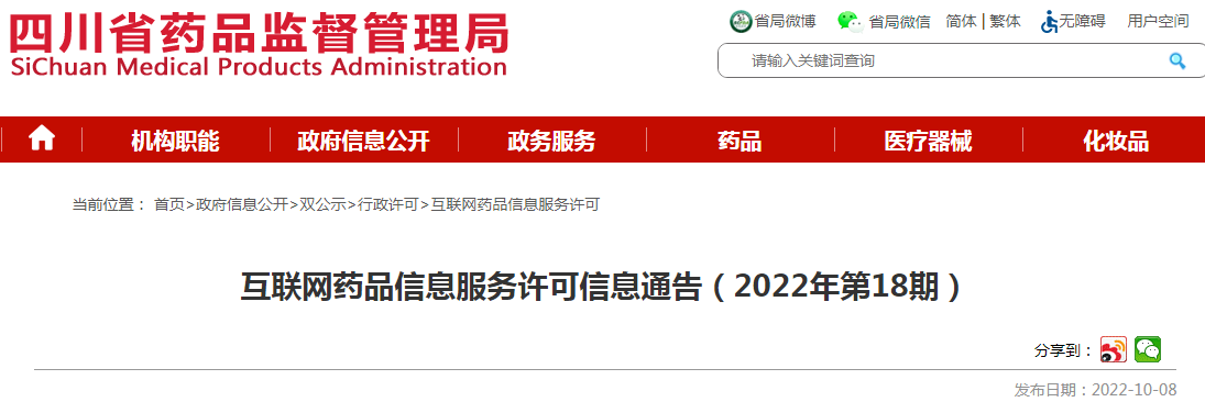 四川省药品监督管理局互联网药品信息服务许可信息通告（2022年第18期）