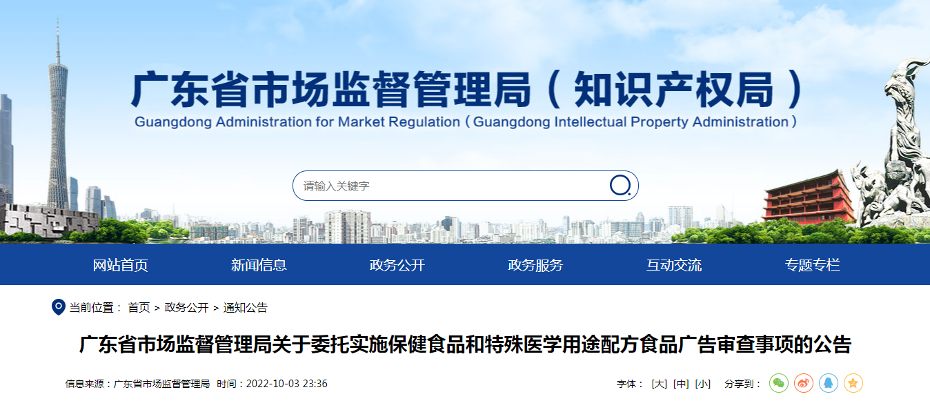 广东省市场监督管理局关于委托实施保健食品和特殊医学用途配方食品广告审查事项的公告（2022年第24号）