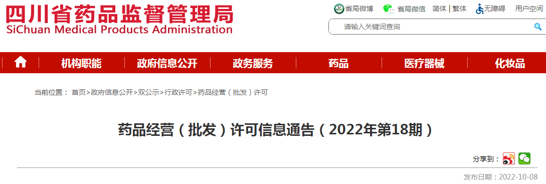 四川省药品监督管理局药品经营（批发）许可信息通告（2022年第18期）