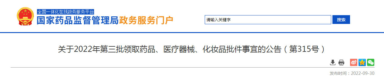 关于2022年第三批领取药品、医疗器械、化妆品批件事宜的公告（第315号）