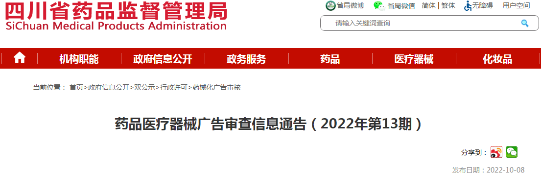 四川省药品监督管理局药品医疗器械广告审查信息通告（2022年第13期）