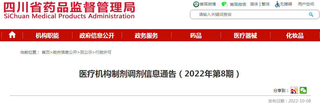 四川省药品监督管理局医疗机构制剂调剂信息通告（2022年第8期）