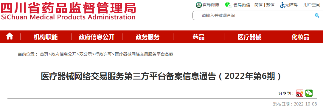 四川省药品监督管理局医疗器械网络交易服务第三方平台备案信息通告（2022年第6期）
