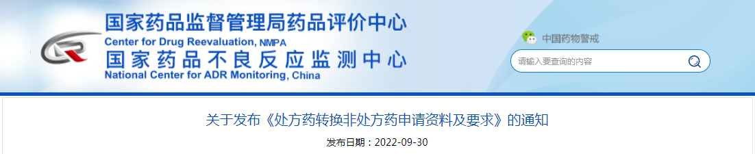 关于发布《处方药转换非处方药申请资料及要求》的通知