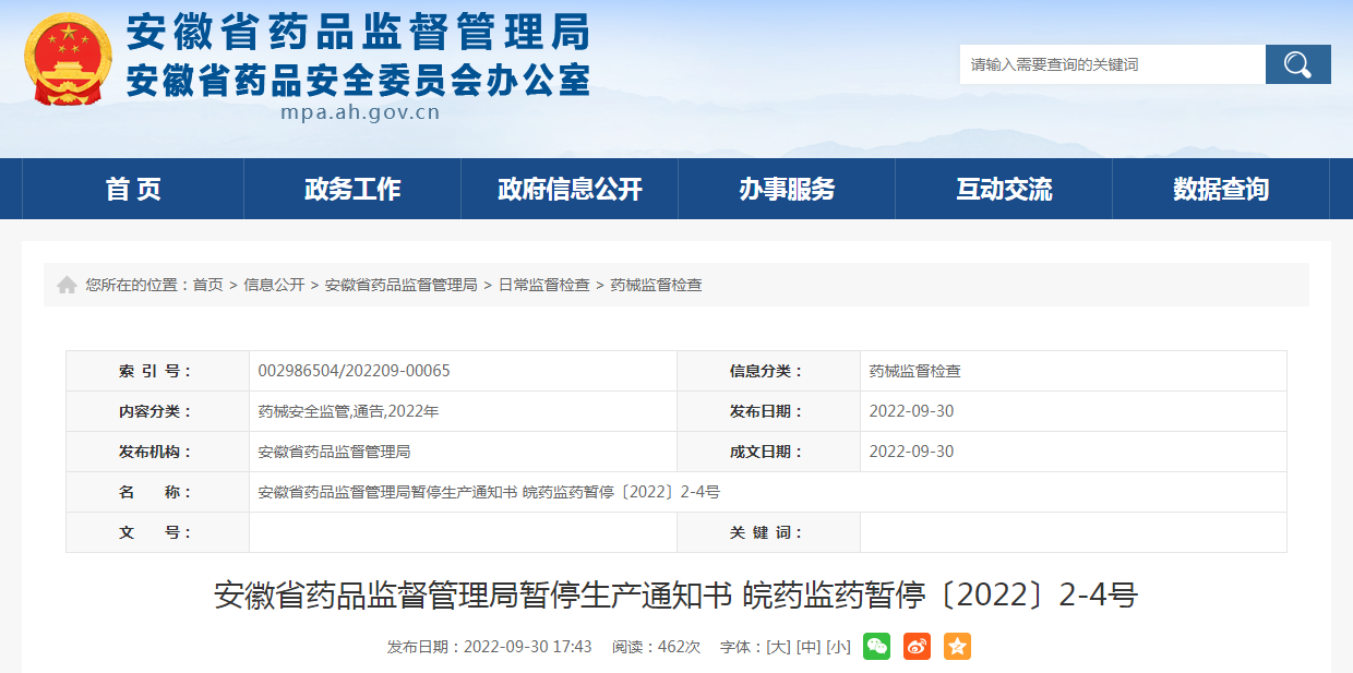 安徽省药品监督管理局暂停生产通知书 皖药监药暂停〔2022〕2-4号