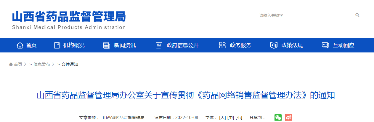 山西省药品监督管理局办公室关于宣传贯彻《药品网络销售监督管理办法》的通知