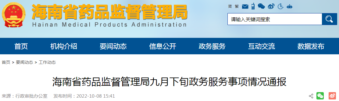 海南省药品监督管理局九月下旬政务服务事项情况通报