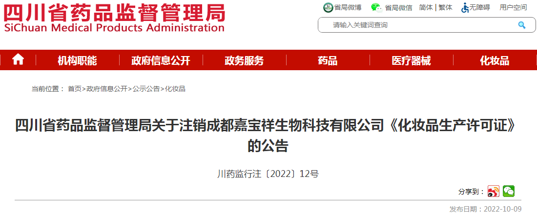 四川省药品监督管理局关于注销《化妆品生产许可证》的公告（川药监行注〔2022〕12号）