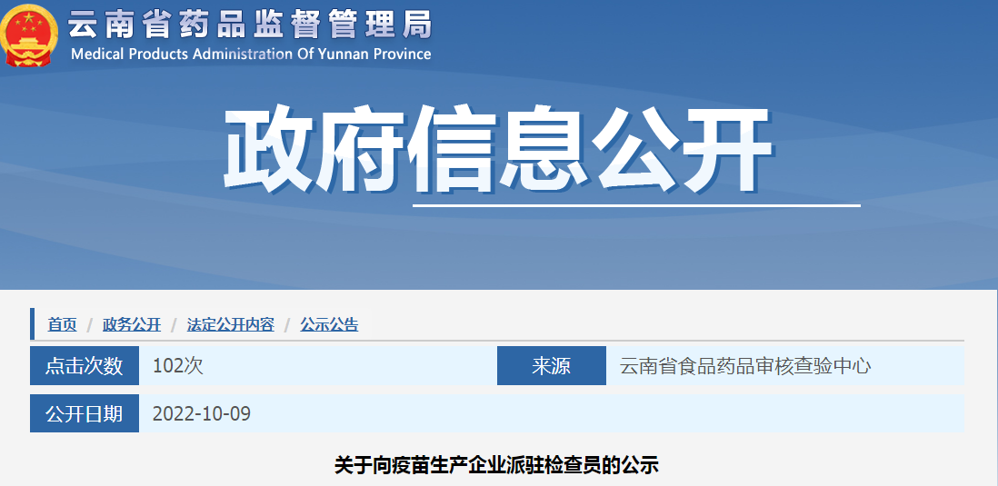 云南省药品监督管理部门关于向疫苗生产企业派驻检查员的公示