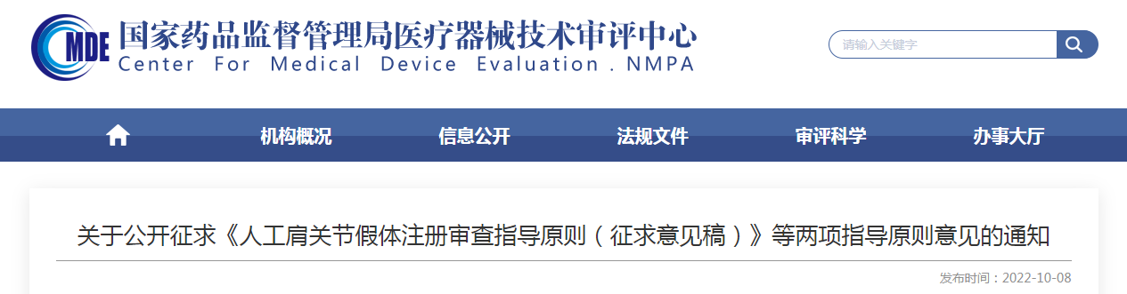 关于公开征求《人工肩关节假体注册审查指导原则(征求意见稿)》等两项指导原则意见的通知 关于公开征求《人工肩关节假体注册审查指导原则(征求意见稿)》等两项指导原则意见的通知