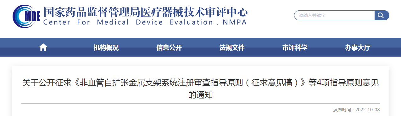 关于公开征求《非血管自扩张金属支架系统注册审查指导原则(征求意见稿)》等4项指导原则意见的通知 关于公开征求《非血管自扩张金属支架系统注册审查指导原则(征求意见稿)》等4项指导原则意见的通知