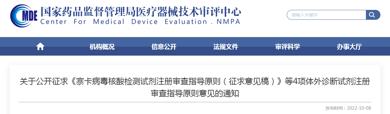 关于公开征求《寨卡病毒核酸检测试剂注册审查指导原则(征求意见稿)》等4项体外诊断试剂注册审查指导原则意见的通知 关于公开征求《寨卡病毒核酸检测试剂注册审查指导原则(征求意见稿)》等4项体外诊断试剂注册审查指导原则意见的通知