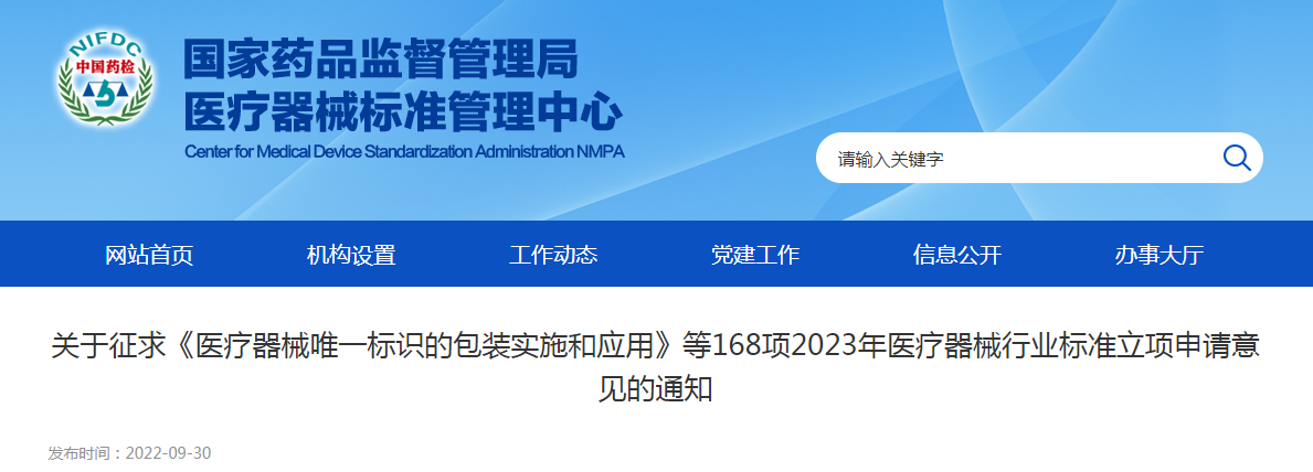 关于征求《医疗器械唯一标识的包装实施和应用》等168项2023年医疗器械行业标准立项申请意见的通知