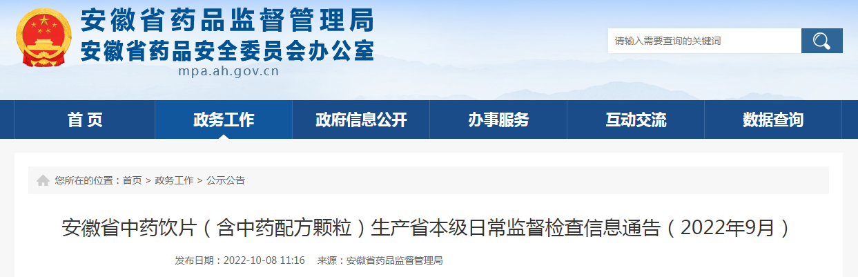 安徽省中药饮片（含中药配方颗粒）生产省本级日常监督检查信息通告（2022年9月）