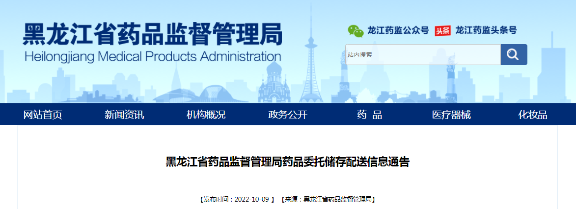 黑龙江省药品监督管理局药品委托储存配送信息通告（2022年第20号）