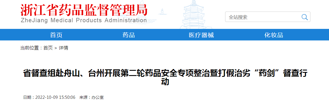 浙江省督查组赴舟山、台州开展第二轮药品安全专项整治暨打假治劣“药剑”督查行动