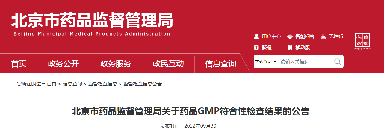 北京市药品监督管理局关于药品GMP符合性检查结果的公告（〔2022〕35号）