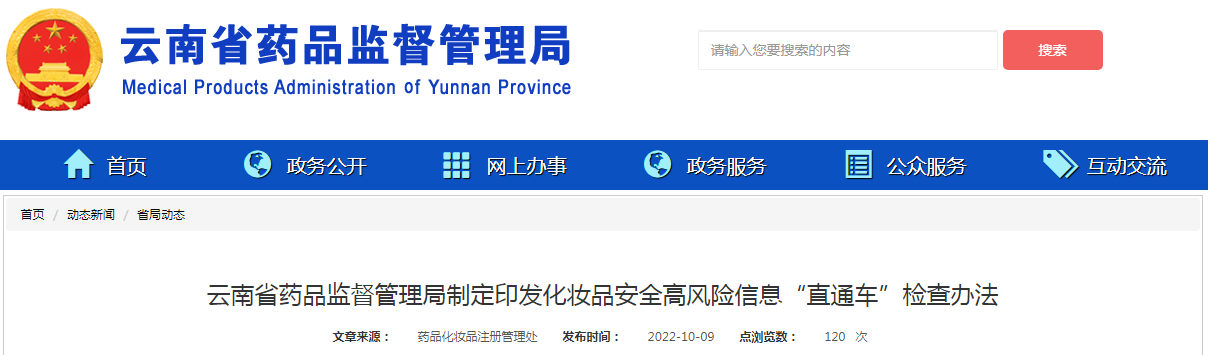 云南省药品监督管理局制定印发化妆品安全高风险信息“直通车”检查办法