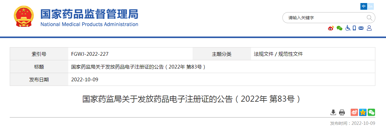 国家药监局关于发放药品电子注册证的公告（2022年第83号）