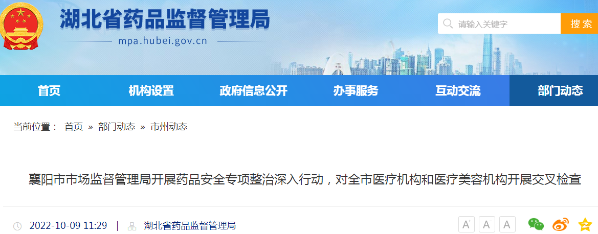 襄阳市市场监督管理局开展药品安全专项整治深入行动，对全市医疗机构和医疗美容机构开展交叉检查