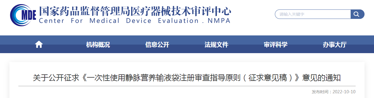 关于公开征求《一次性使用静脉营养输液袋注册审查指导原则(征求意见稿)》意见的通知 关于公开征求《一次性使用静脉营养输液袋注册审查指导原则(征求意见稿)》意见的通知