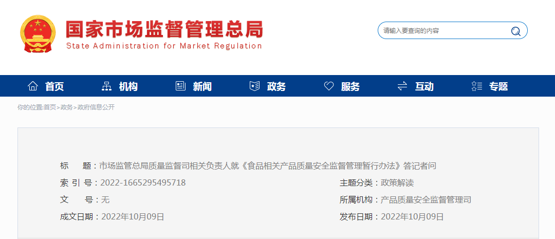 市场监管总局质量监督司相关负责人就《食品相关产品质量安全监督管理暂行办法》答记者问 市场监管总局质量监督司相关负责人就《食品相关产品质量安全监督管理暂行办法》答记者问