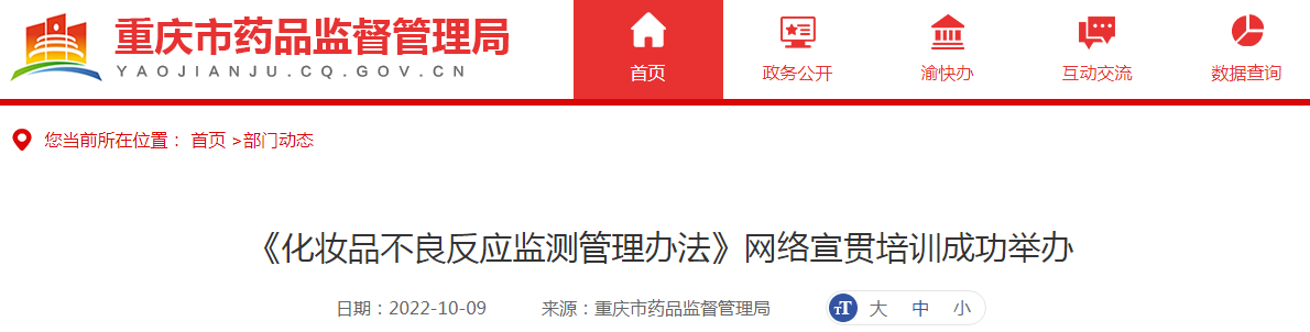 重庆市药品监督管理局《化妆品不良反应监测管理办法》网络宣贯培训成功举办