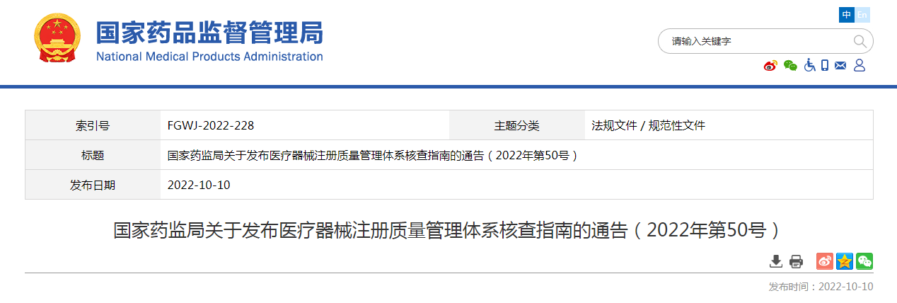 国家药监局关于发布医疗器械注册质量管理体系核查指南的通告（2022年第50号）