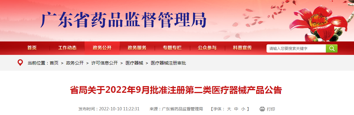 广东省药监局关于2022年9月批准注册第二类医疗器械产品公告