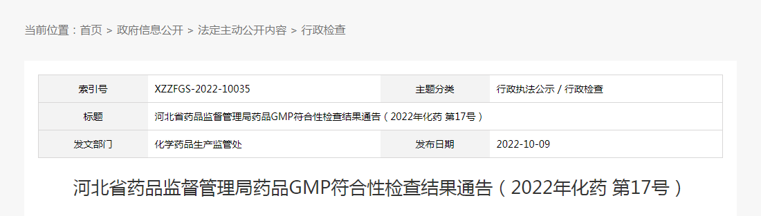 河北省药品监督管理局药品GMP符合性检查结果通告（2022年化药第17号）