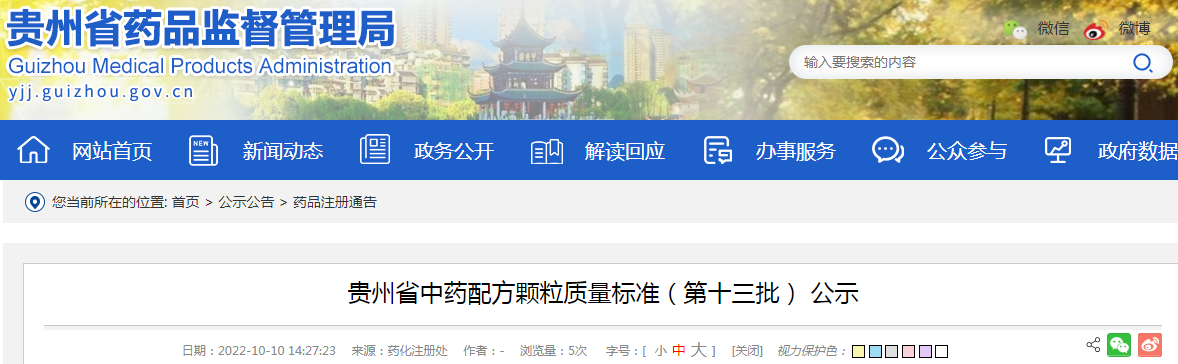 贵州省中药配方颗粒质量标准（第十三批）公示