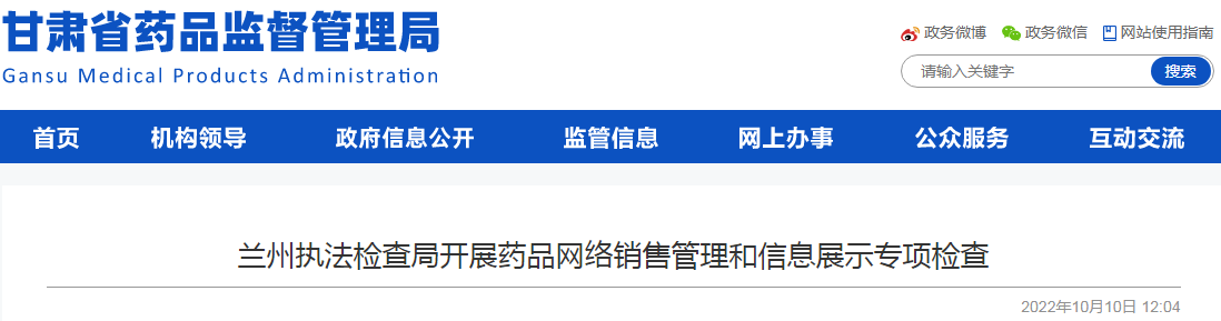 兰州执法检查局开展药品网络销售管理和信息展示专项检查