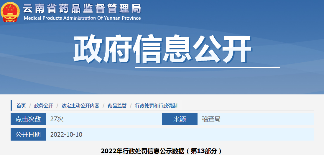 云南省药品监督管理局2022年行政处罚信息公示数据（第13部分）