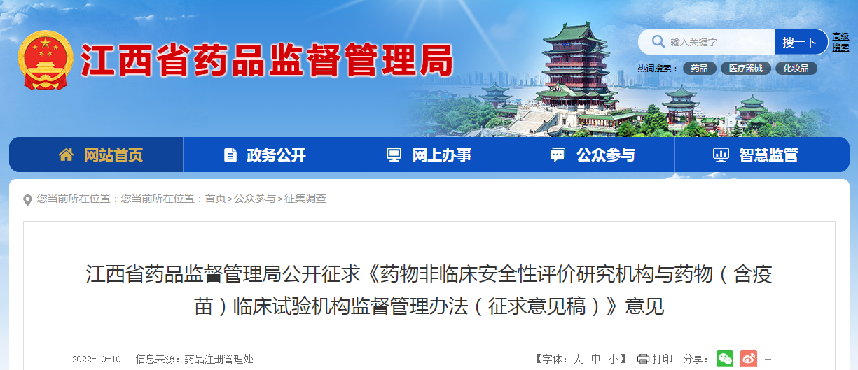 江西省药品监督管理局公开征求《药物非临床安全性评价研究机构与药物（含疫苗）临床试验机构监督管理办法（征求意见稿）》意见